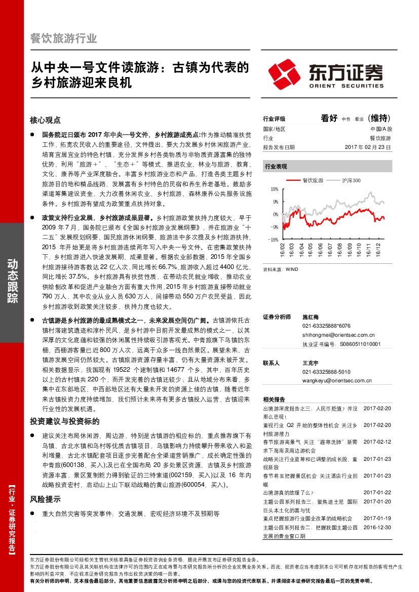 东方证券：餐饮旅游行业：从中央一号文件读旅游：古镇为代表的乡村旅游迎来良机