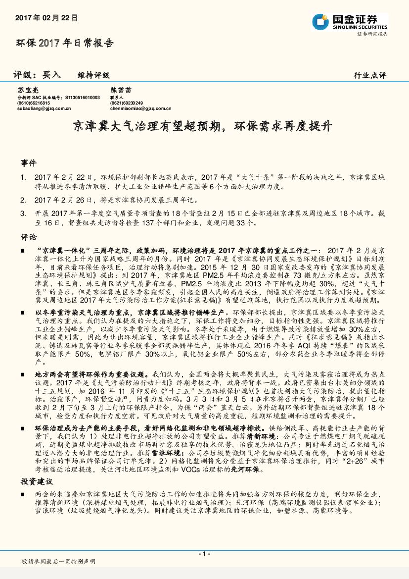 国金证券：环保行业点评：京津冀大气治理有望超预期，环保需求再度提升