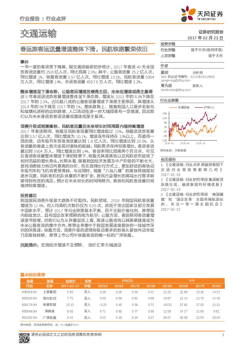 天风证券：交通运输行业点评：春运旅客运送量增速整体下滑，民航铁路繁荣依旧