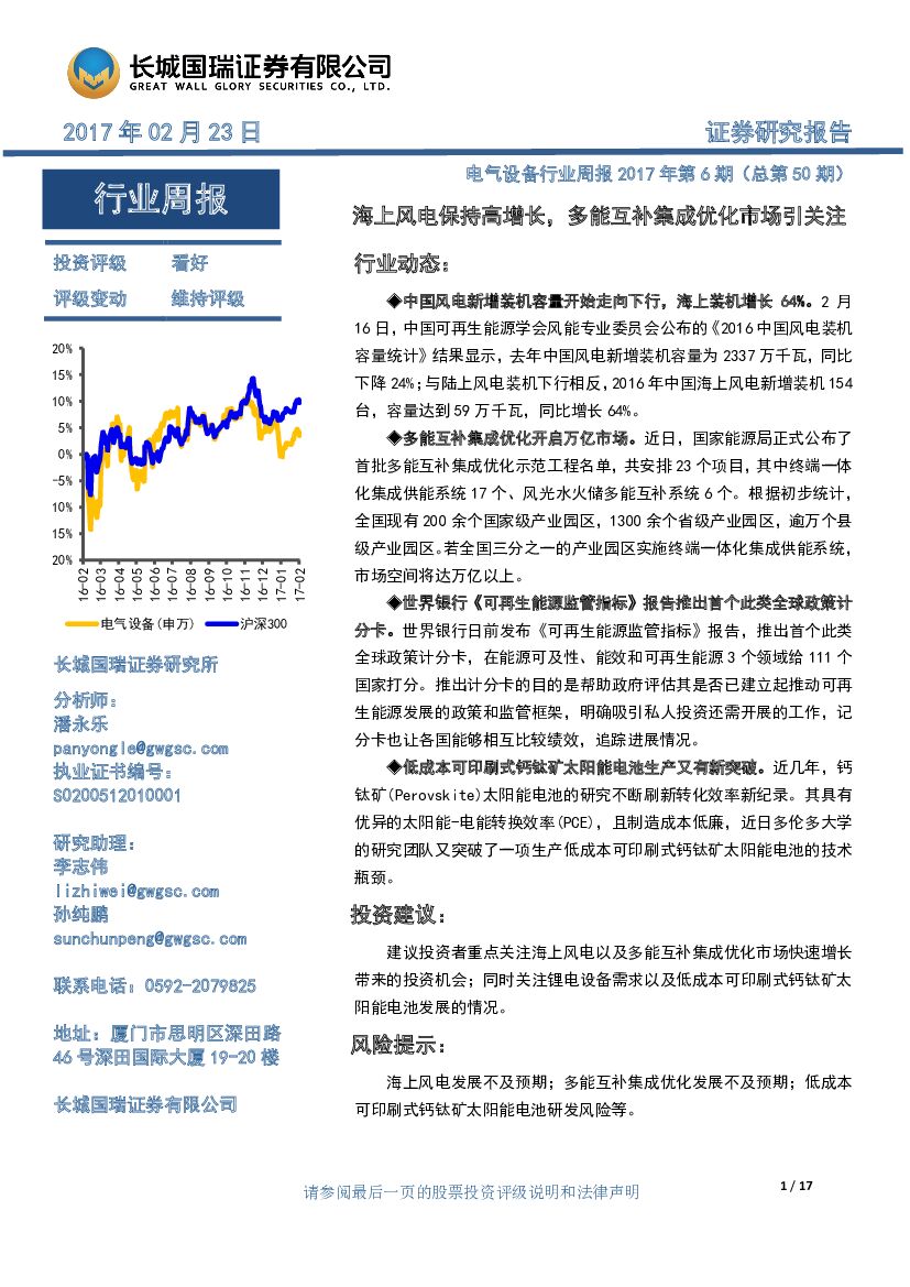 长城国瑞证券：电气设备行业周报2017年第6期：海上风电保持高增长，多能互补集成优化市场引关注