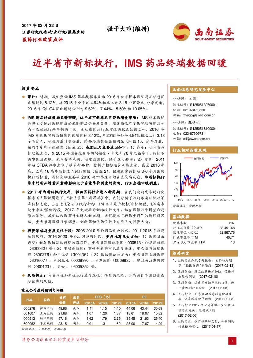 西南证券：医药行业政策点评：近半省市新标执行，IMS药品终端数据回暖
