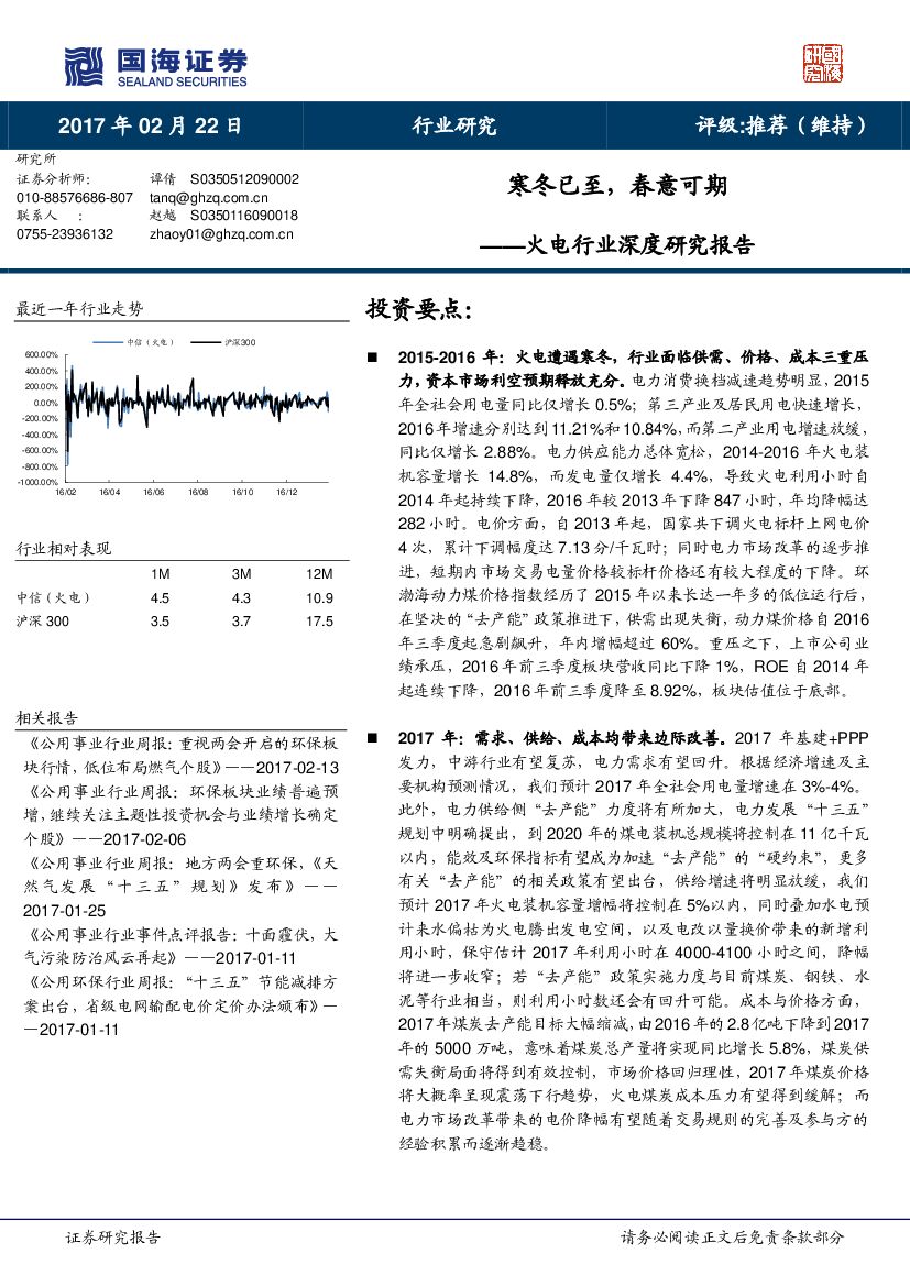 国海证券：火电行业深度研究报告：寒冬已至，春意可期