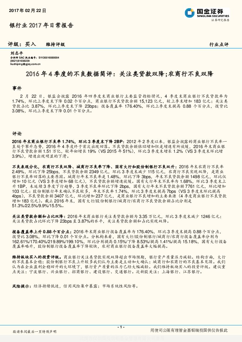 国金证券：银行业2017年日常报告：2016年4季度的不良数据简评：关注类贷款双降；农商行不良双降