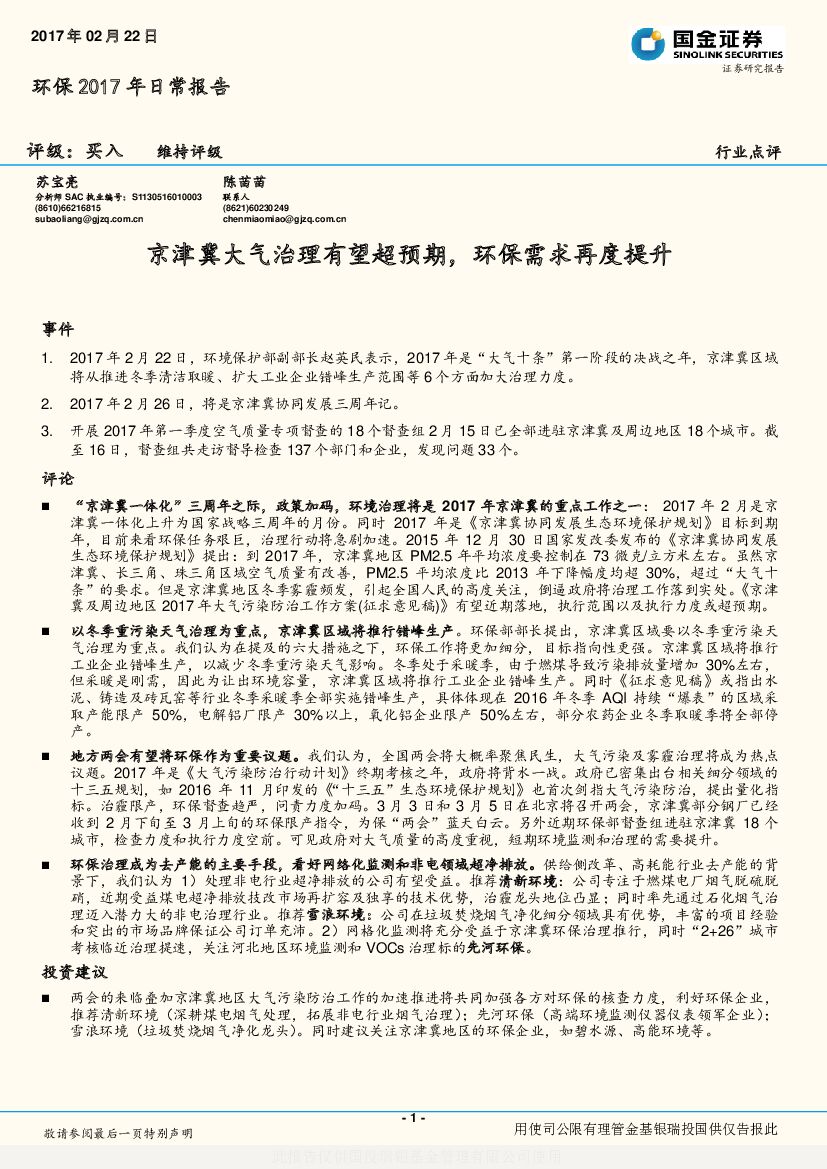 国金证券：环保2017年日常报告：京津冀大气治理有望超预期，环保需求再度提升