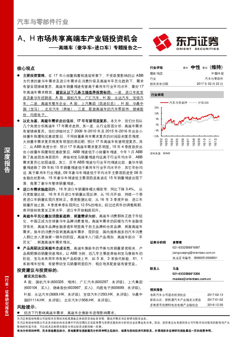 东方证券：汽车与零部件行业深度报告：高端车（豪华车+进口车）专题报告之一：A、H市场共享高端车产业链投资机会