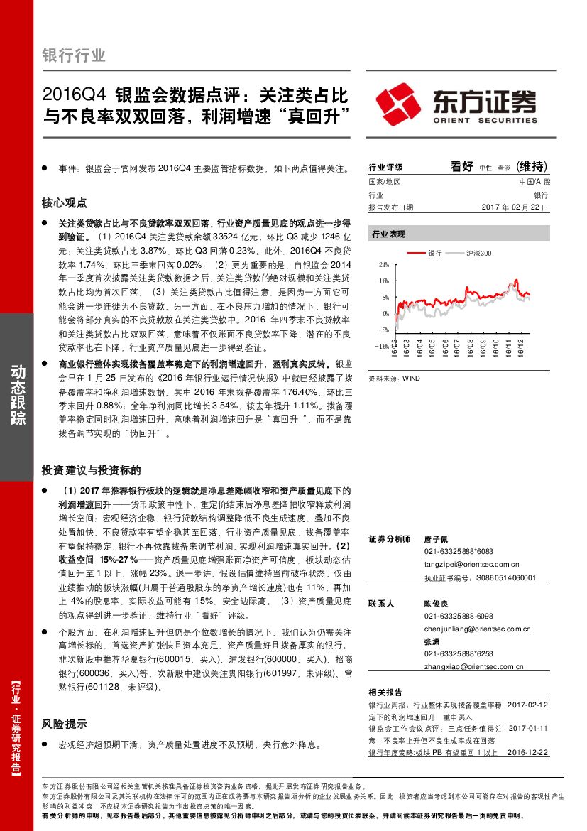 东方证券：银行行业动态跟踪：2016Q4银监会数据点评：关注类占比与不良率双双回落，利润增速“真回升”