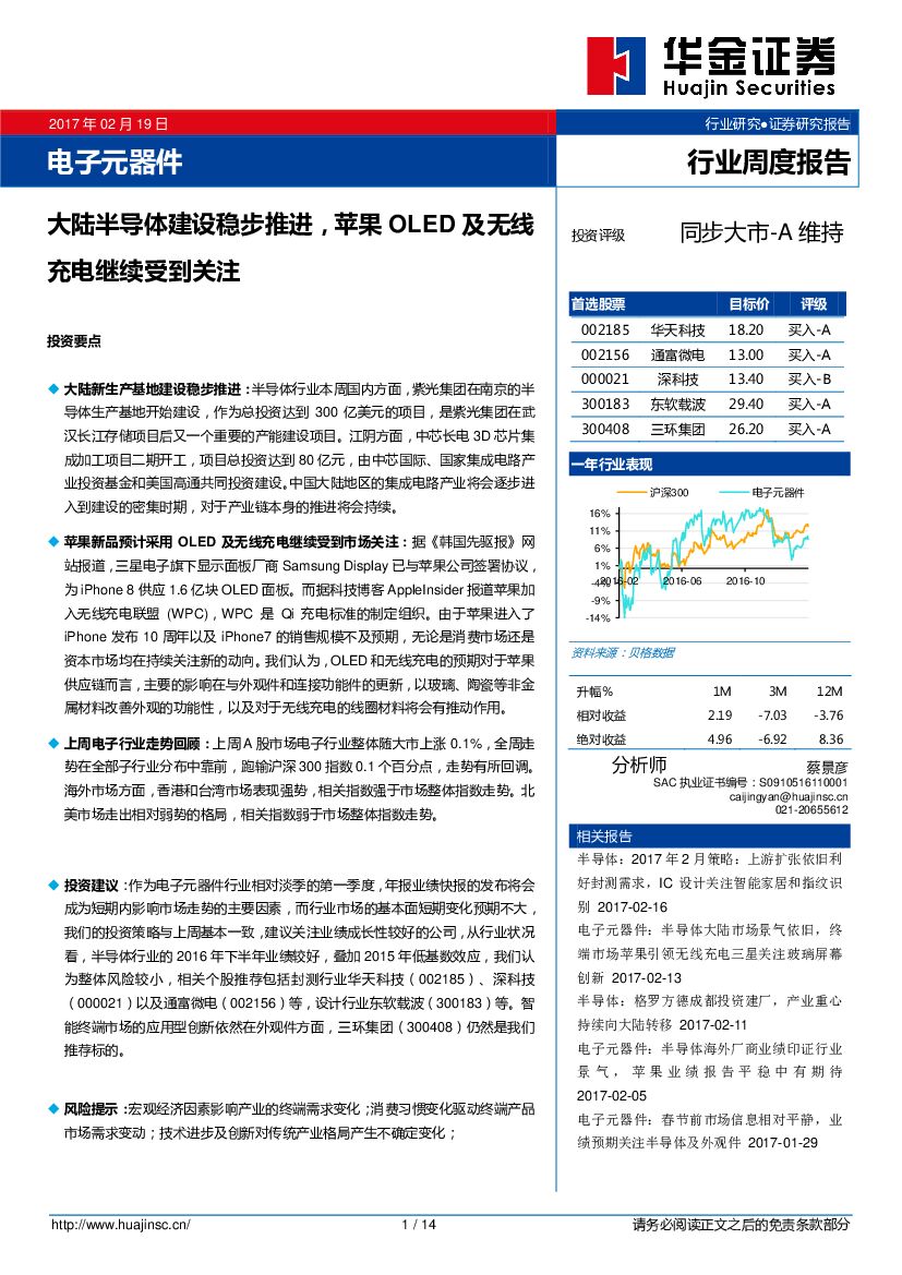 华金证券：电子元器件行业周度报告：大陆半导体建设稳步推进，苹果OLED及无线充电继续受到关注