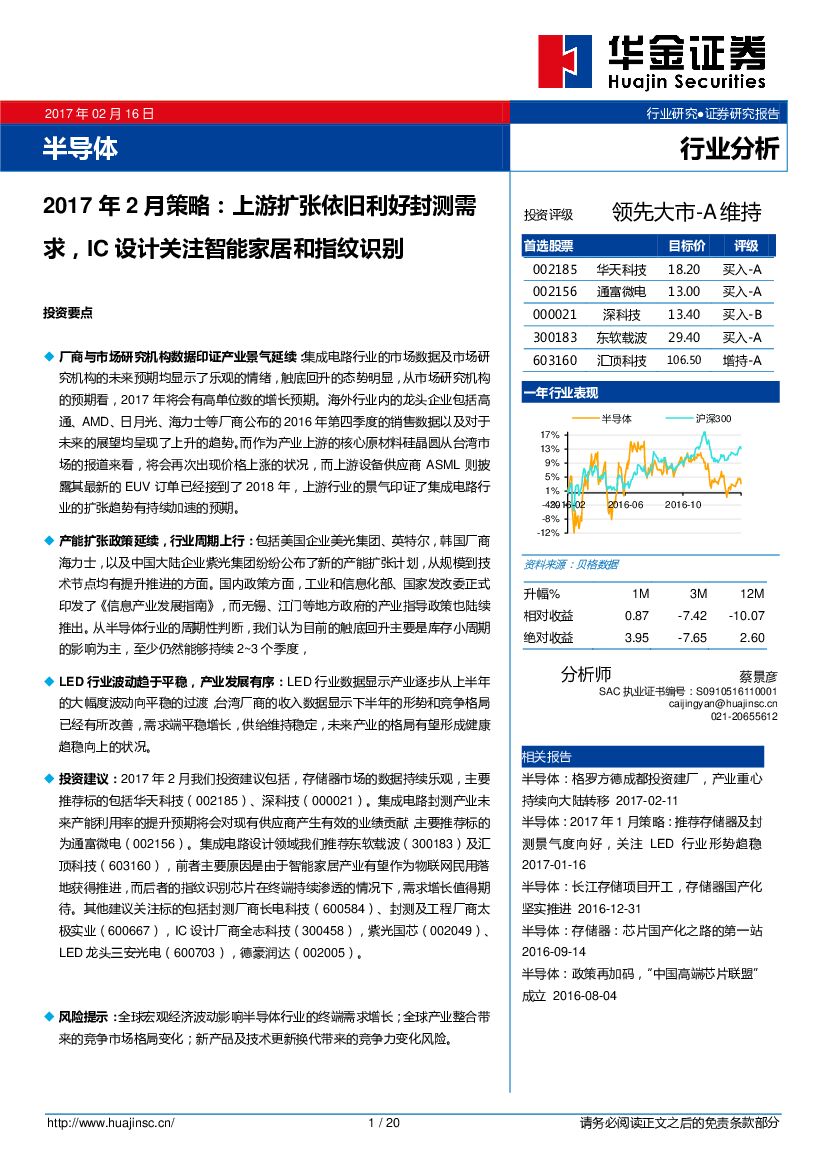 华金证券：半导体2017年2月策略：上游扩张依旧利好封测需求，IC设计关注智能家居和指纹识别