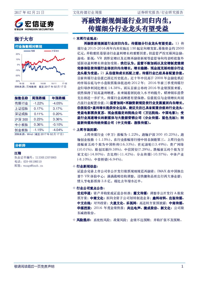 宏信证券：文化传媒行业周报：再融资新规倒逼行业回归内生，传媒细分行业龙头有望受益