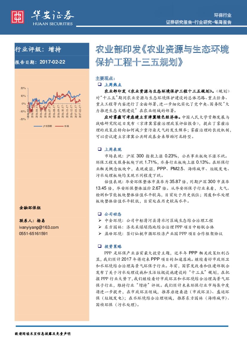 华安证券：环保行业每周报告：农业部印发《农业资源与生态环境保护工程十三五规划》