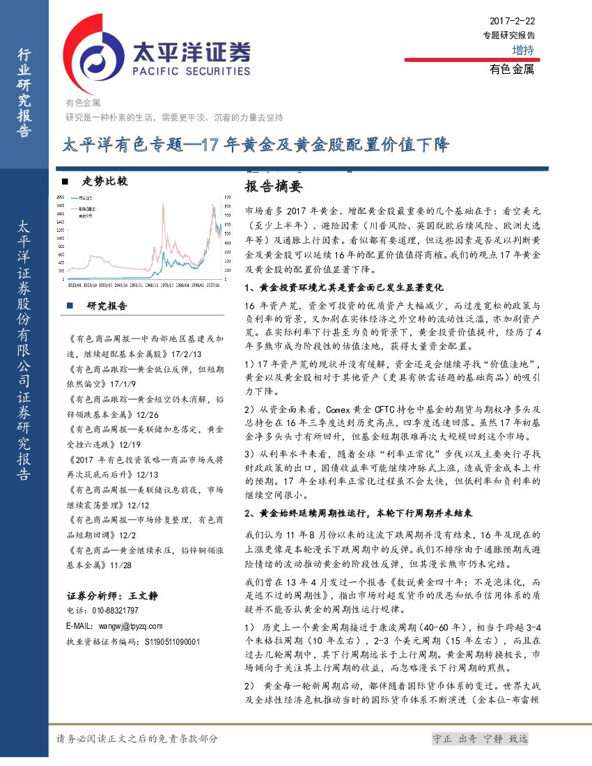 太平洋证券：有色金属行业专题：17年黄金及黄金股配置价值下降