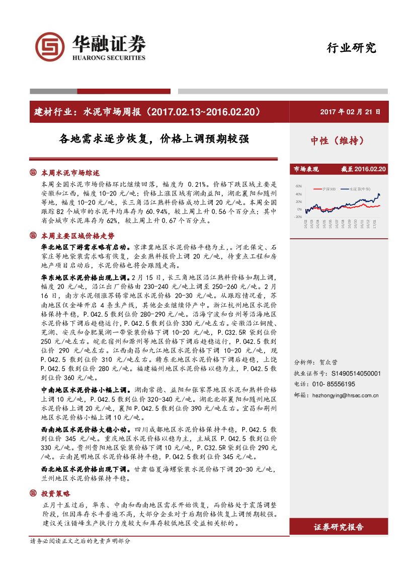 华融证券：建材行业：水泥市场周报：各地需求逐步恢复，价格上调预期较强