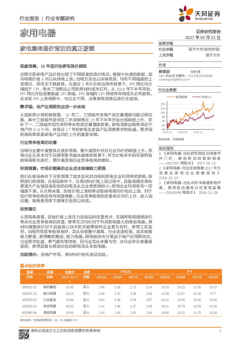天风证券：家用电器行业专题研究：家电集体涨价背后的真正逻辑