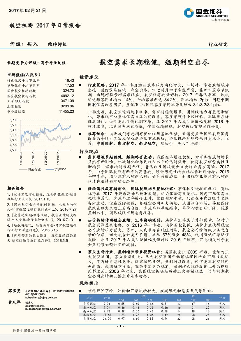 国金证券：航空机场2017年日常报告：航空需求长期稳健，短期利空出尽