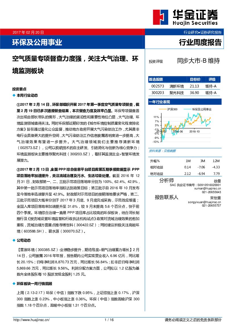 华金证券：环保及公用事业行业周度报告：空气质量专项督查力度强，关注大气治理，环境监测板块