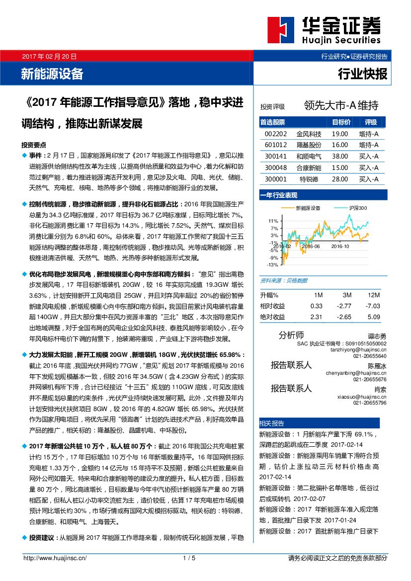 华金证券：新能源设备行业快报：《2017年能源工作指导意见》落地，稳中求进调结构，推陈出新谋发展