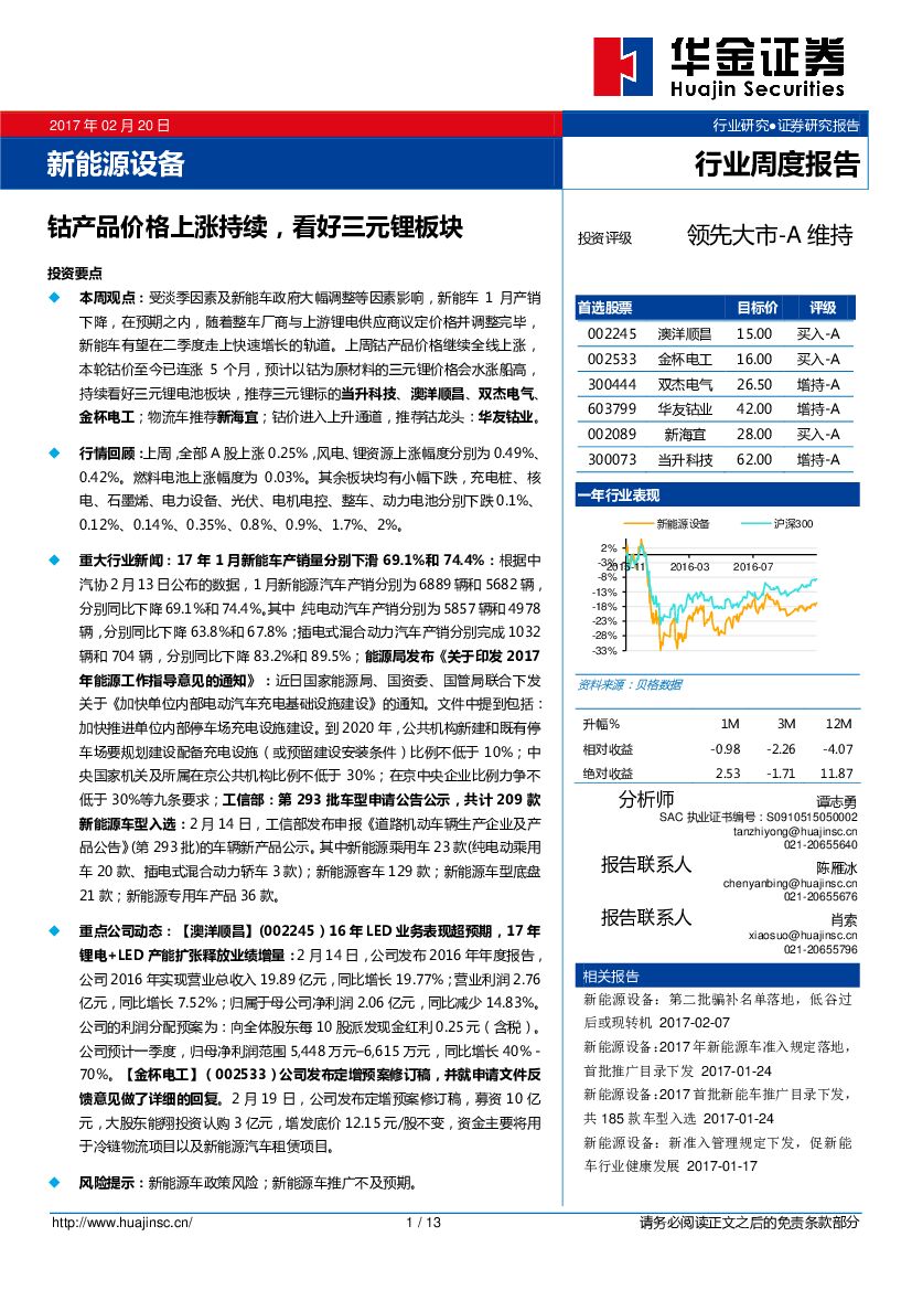 华金证券：新能源设备行业周度报告：钴产品价格上涨持续，看好三元锂板块