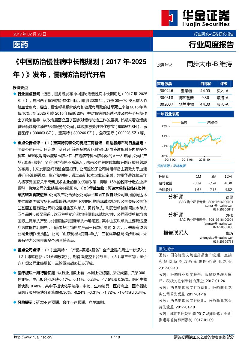 华金证券：医药行业周度报告：《中国防治慢性病中长期规划（2017年-2025年）》发布，慢病防治时代开启