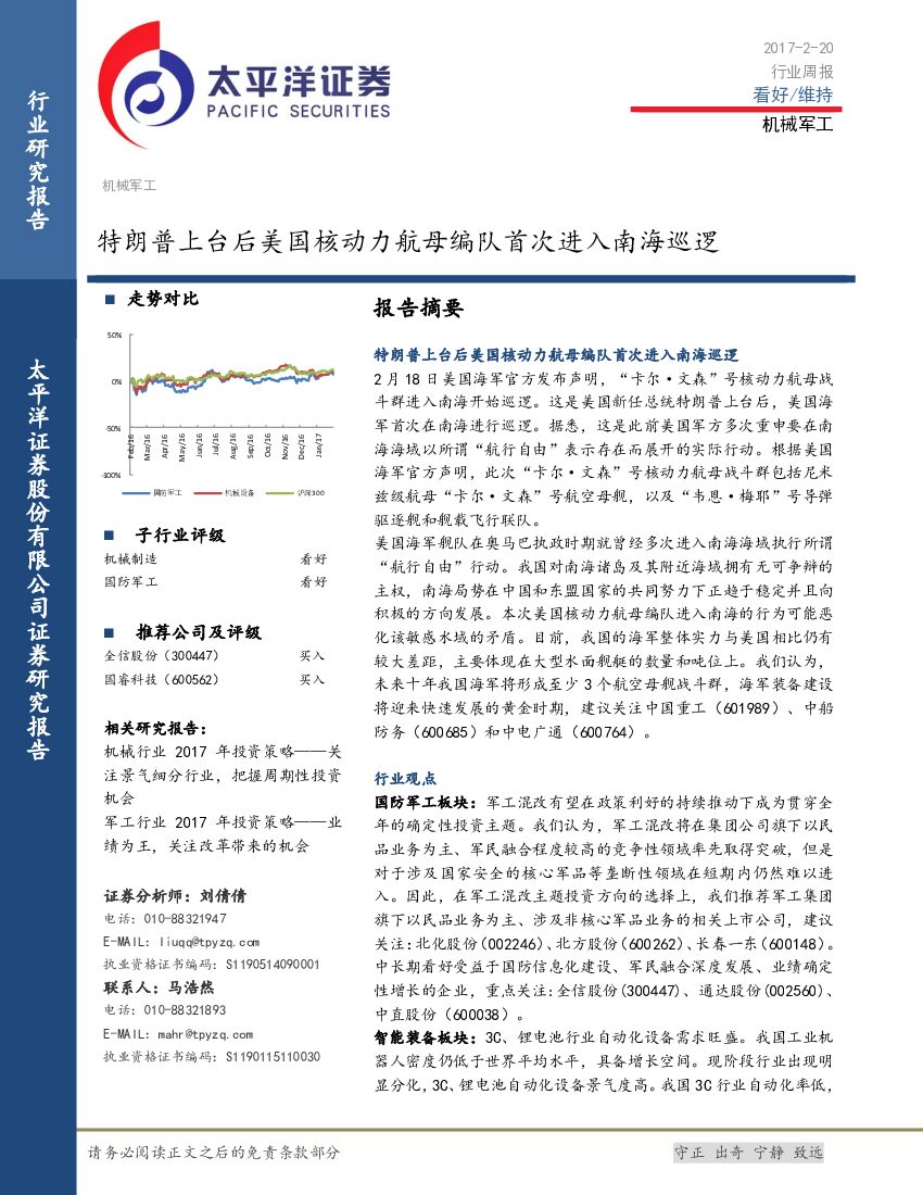 太平洋证券：机械军工行业周报：特朗普上台后美国核动力航母编队首次进入南海巡逻