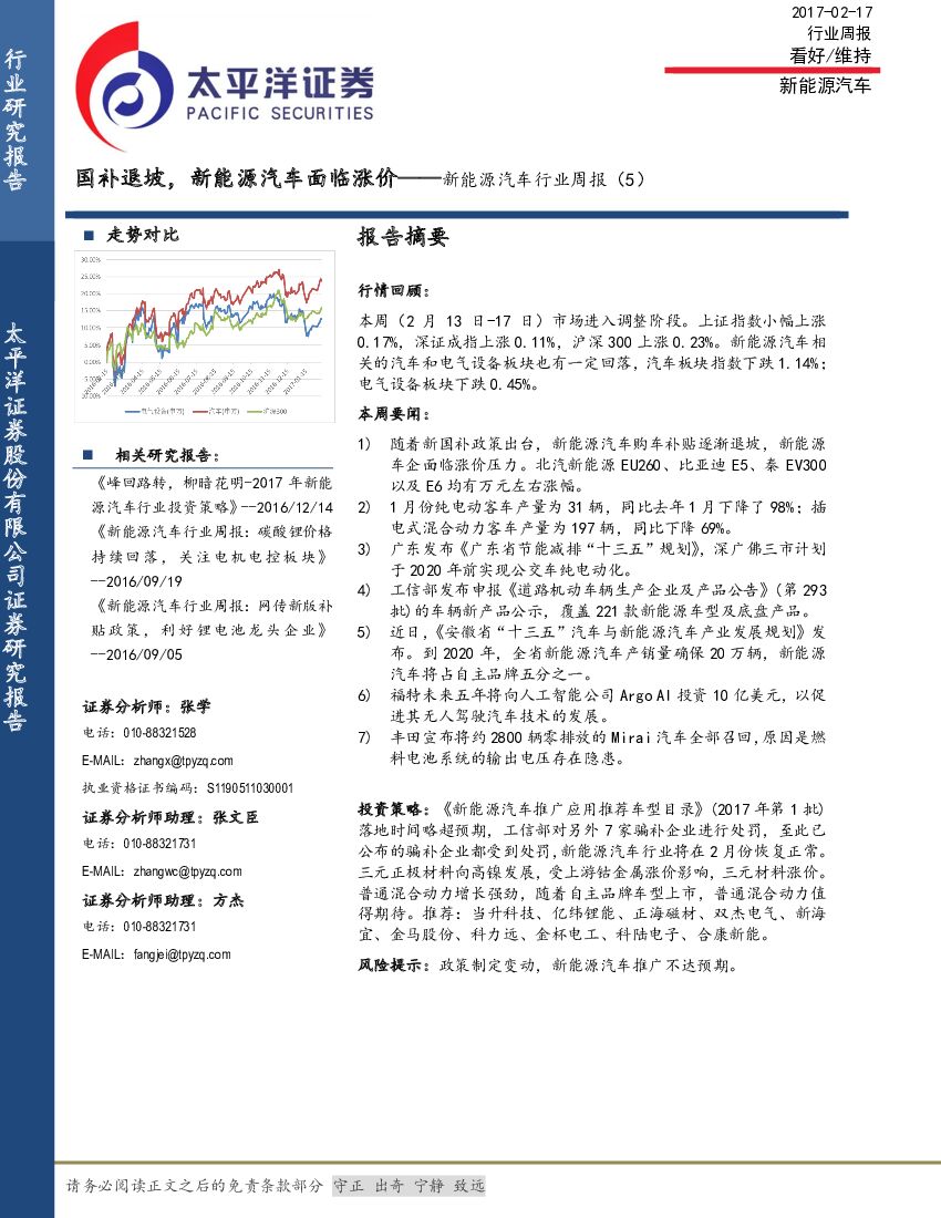 太平洋证券：新能源汽车行业周报（5）：国补退坡，新能源汽车面临涨价