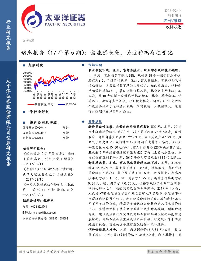 太平洋证券：农林牧渔动态报告（17年第5期）：禽流感来袭，关注种鸡存栏变化