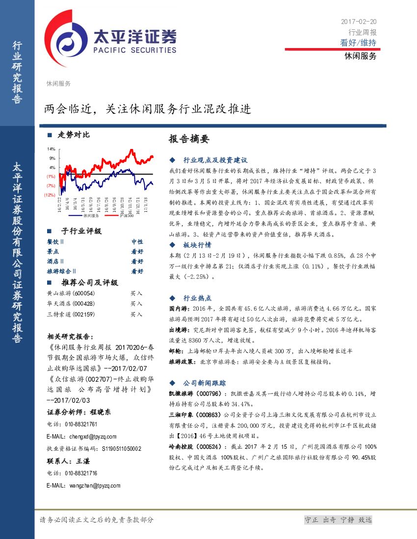 太平洋证券：休闲服务行业周报：两会临近，关注休闲服务行业混改推进