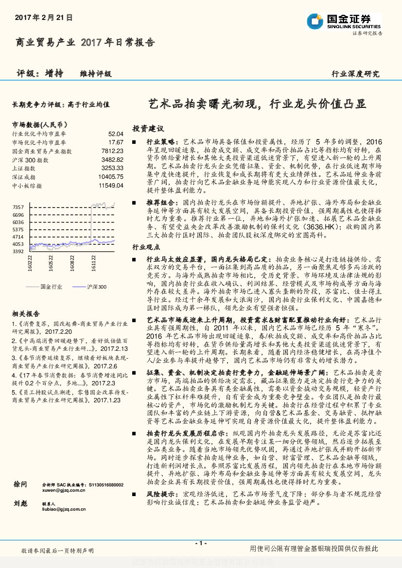 国金证券：商业贸易产业2017年日常报告：艺术品拍卖曙光初现，行业龙头价值凸显