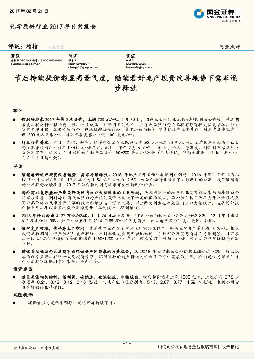 国金证券：化学原料行业2017年日常报告：节后持续提价彰显高景气度，继续看好地产投资改善趋势下需求逐步释放