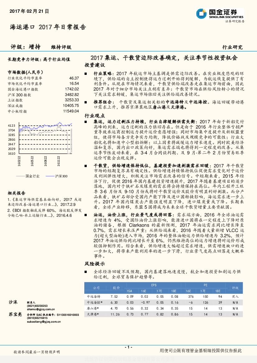 国金证券：海运港口2017年日常报告：2017集运、干散货边际改善确定，关注季节性投资机会