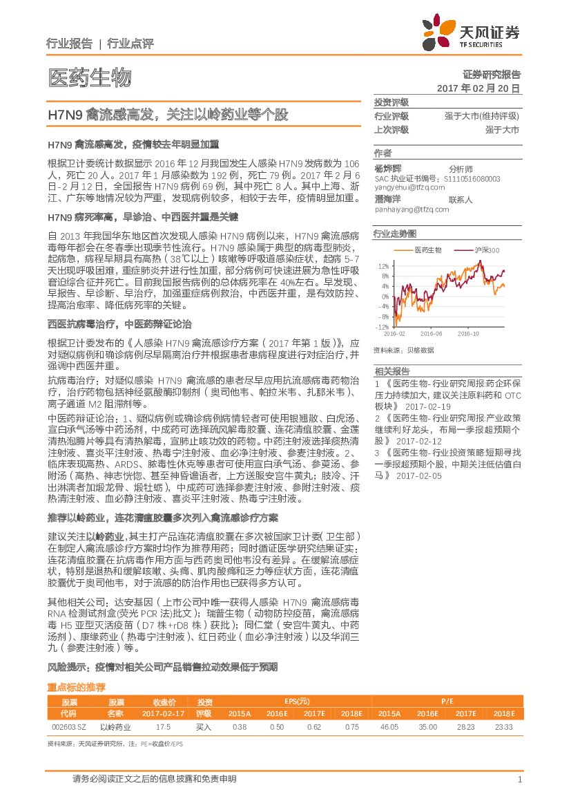 天风证券：医药生物：H7N9禽流感高发，关注以岭药业等个股