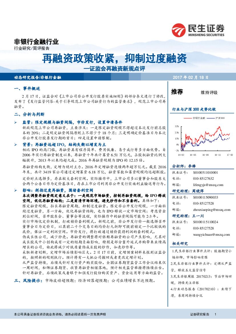 民生证券：非银行金融行业：证监会再融资新规点评-再融资政策收紧，抑制过度融资