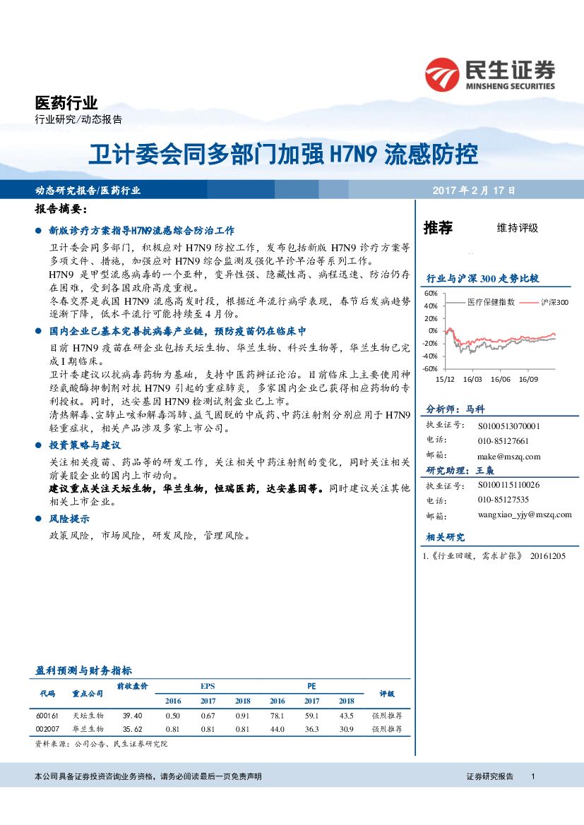 民生证券：医药行业：卫计委会同多部门加强H7N9流感防控