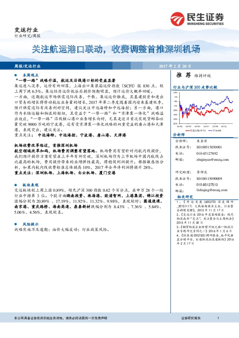 民生证券：交运行业：关注航运港口联动，收费调整首推深圳机场