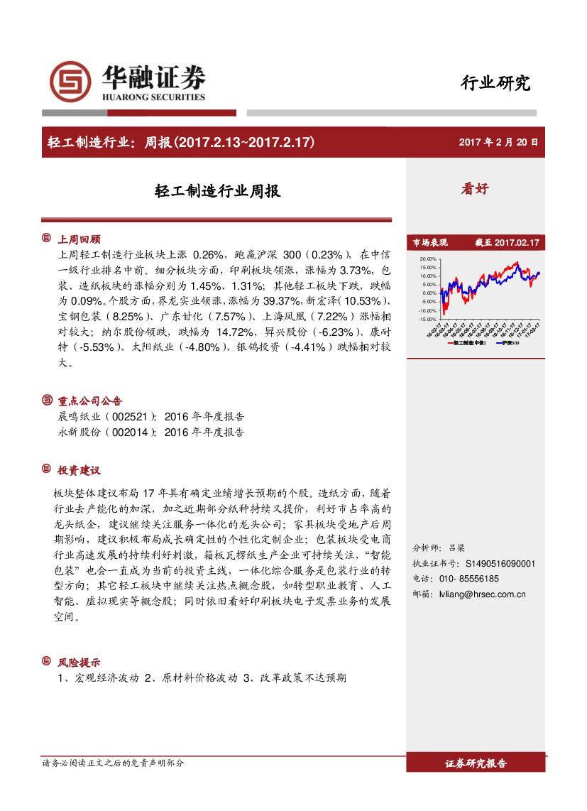 华融证券：轻工制造行业周报