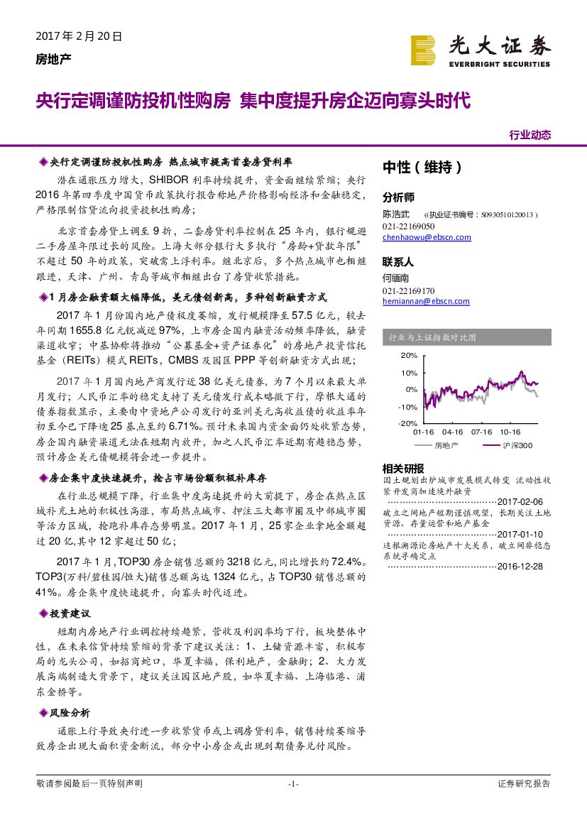 光大证券：房地产行业动态：央行定调谨防投机性购房 集中度提升房企迈向寡头时代