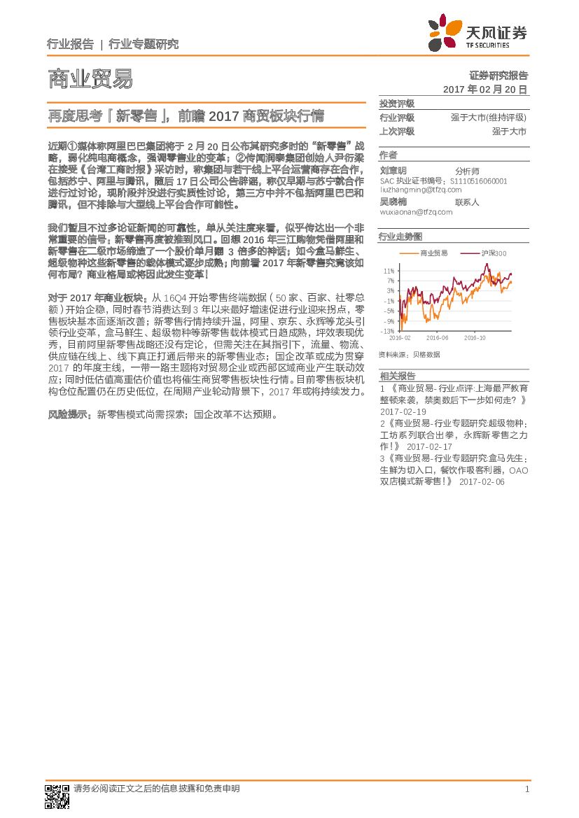 天风证券：商业贸易行业专题研究：再度思考「新零售」，前瞻2017商贸板块行情