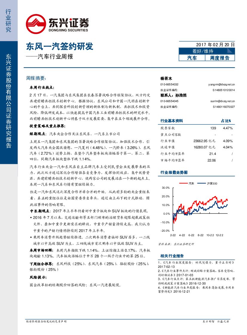 东兴证券：汽车行业周报：东风一汽签约研发