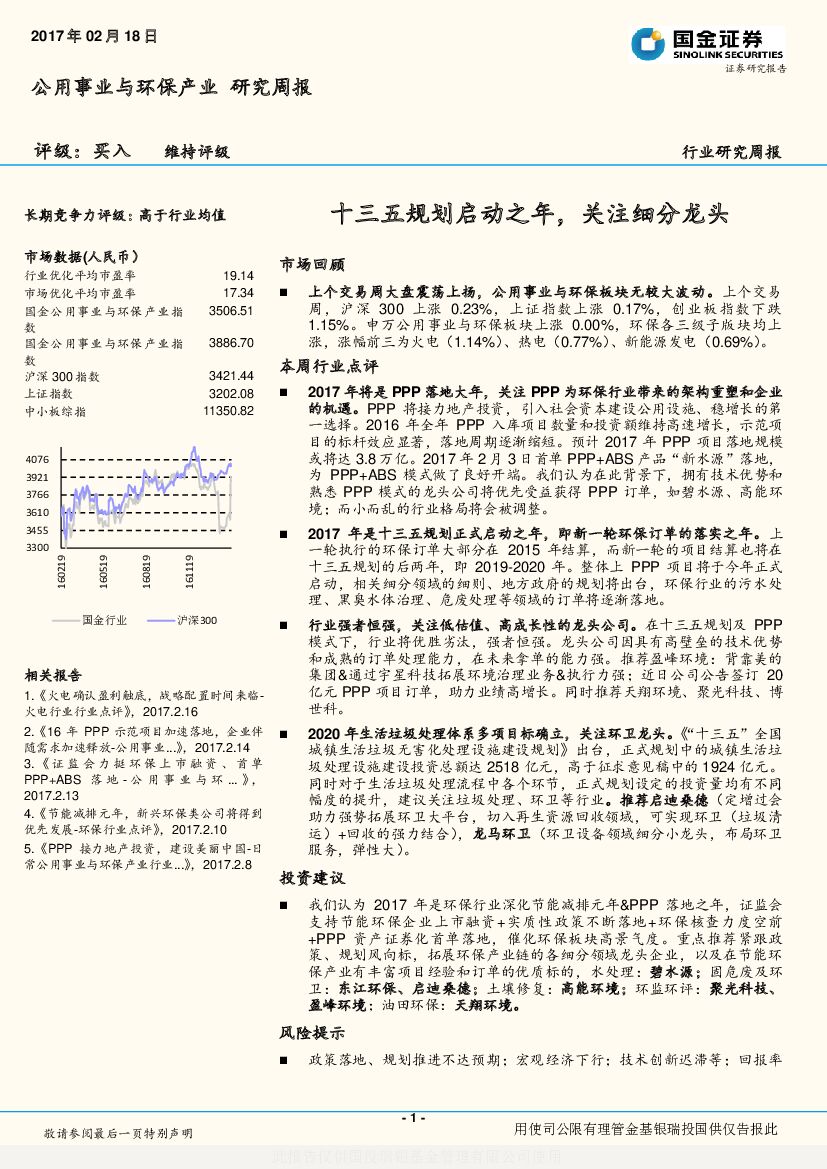 国金证券：公用事业与环保产业行业研究周报：十三五规划启动之年，关注细分龙头