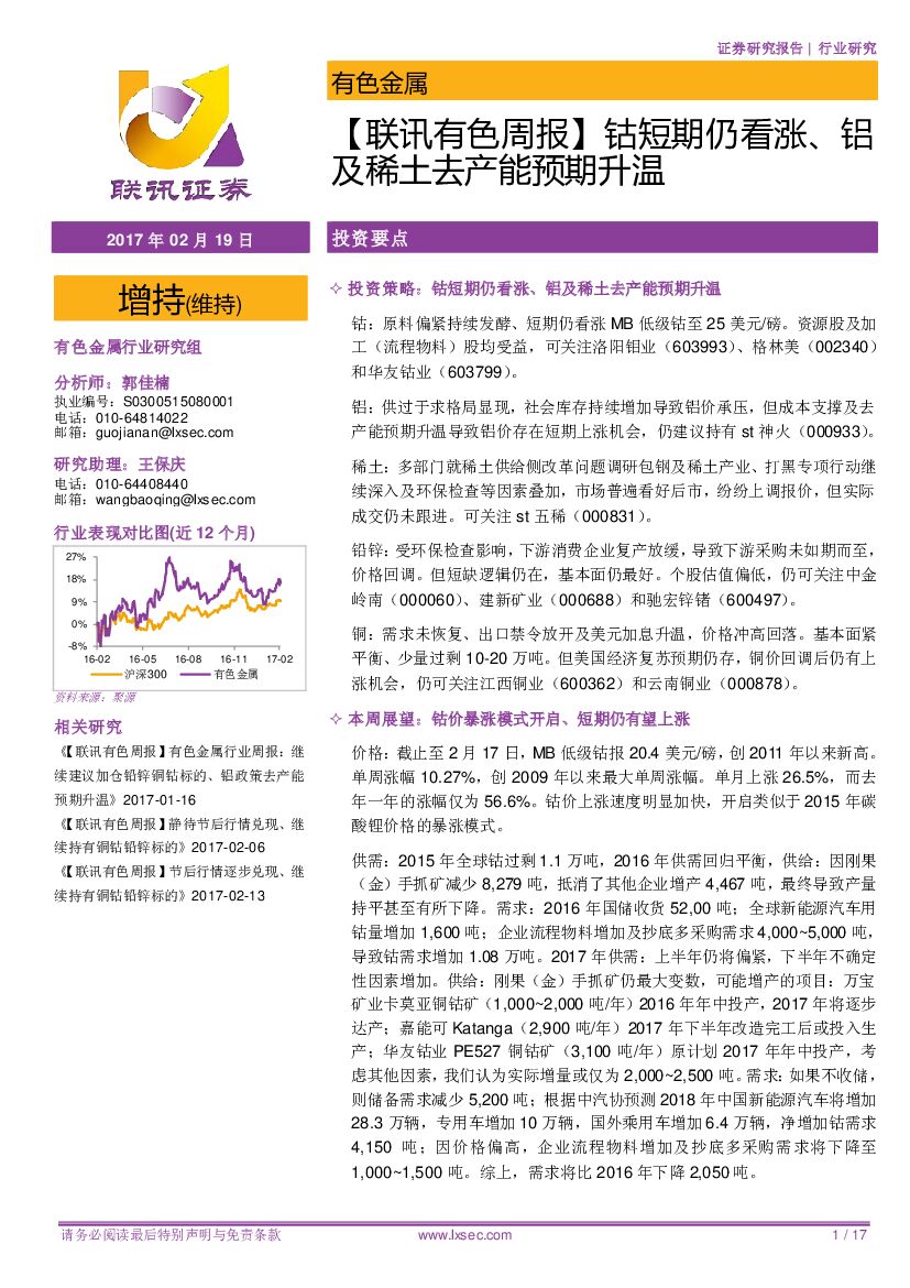 联讯证券：【联讯有色周报】钴短期仍看涨、铝及稀土去产能预期升温