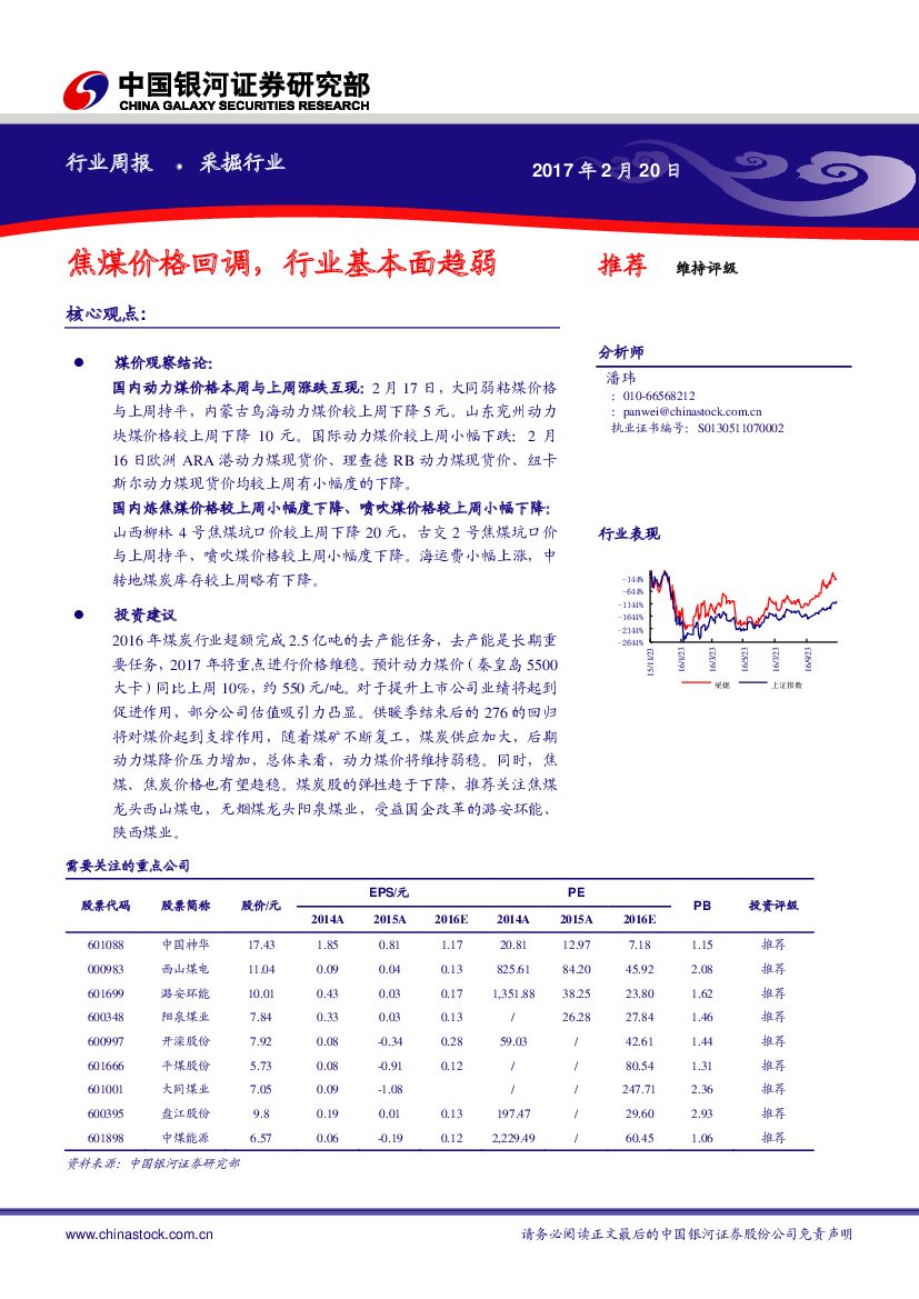 中国银河：煤炭行业周报：焦煤价格回调，行业基本面趋弱