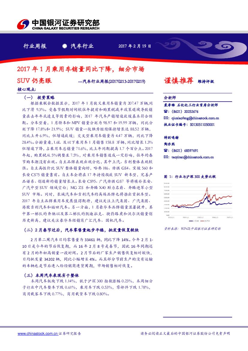 中国银河：汽车行业周报：2017年1月乘用车销量同比下降，细分市场SUV仍亮眼