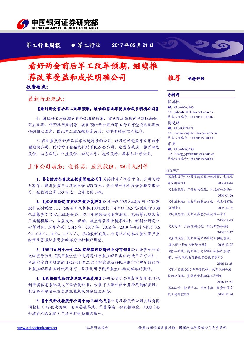 中国银河：军工行业周报：看好两会前后军工改革预期，继续推荐改革受益和成长明确公司
