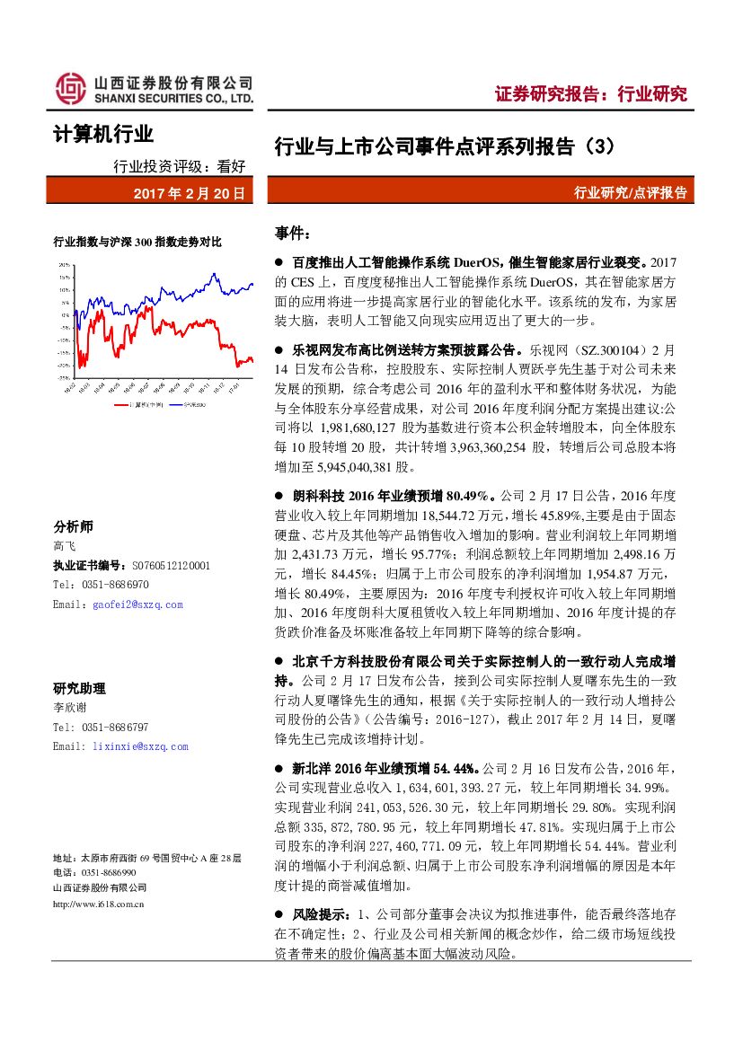 山西证券：计算机行业：行业与上市公司事件点评系列报告（3）