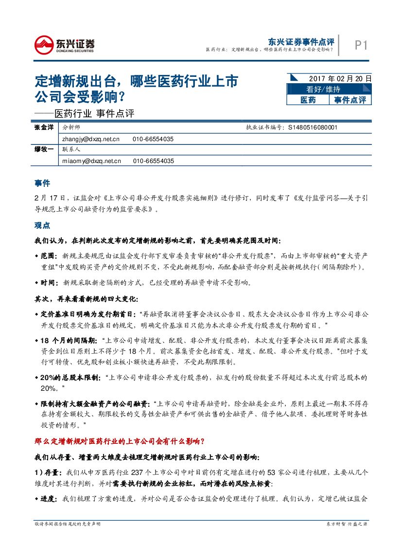 东兴证券：医药行业事件点评：定增新规出台，哪些医药行业上市公司会受影响？