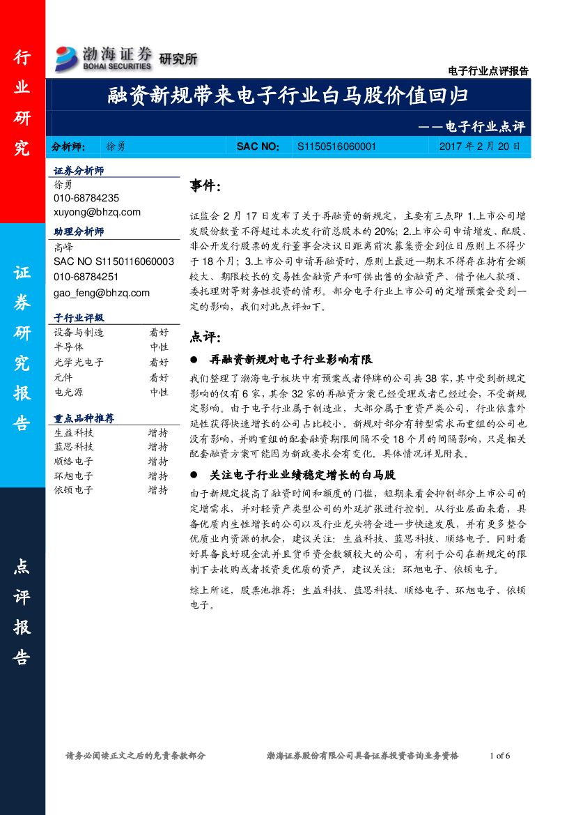 渤海证券：电子行业点评：融资新规带来电子行业白马股价值回归