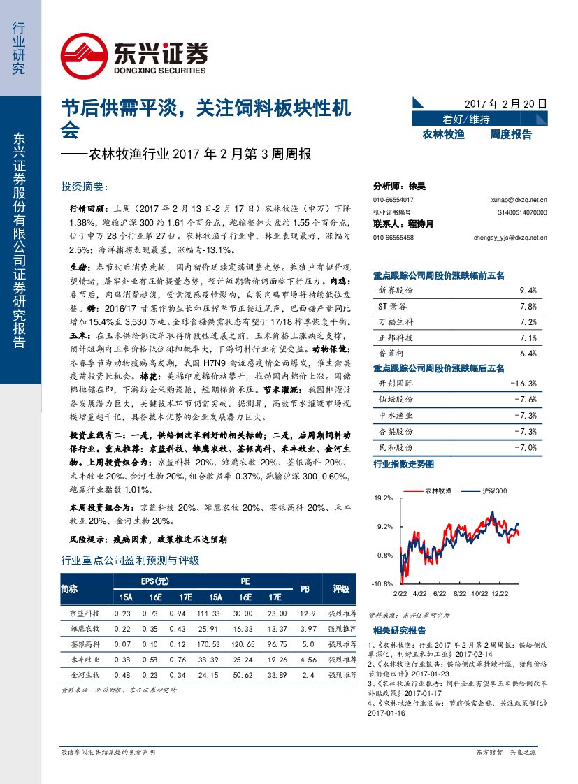 东兴证券：农林牧渔行业周报：节后供需平淡，关注饲料板块性机会