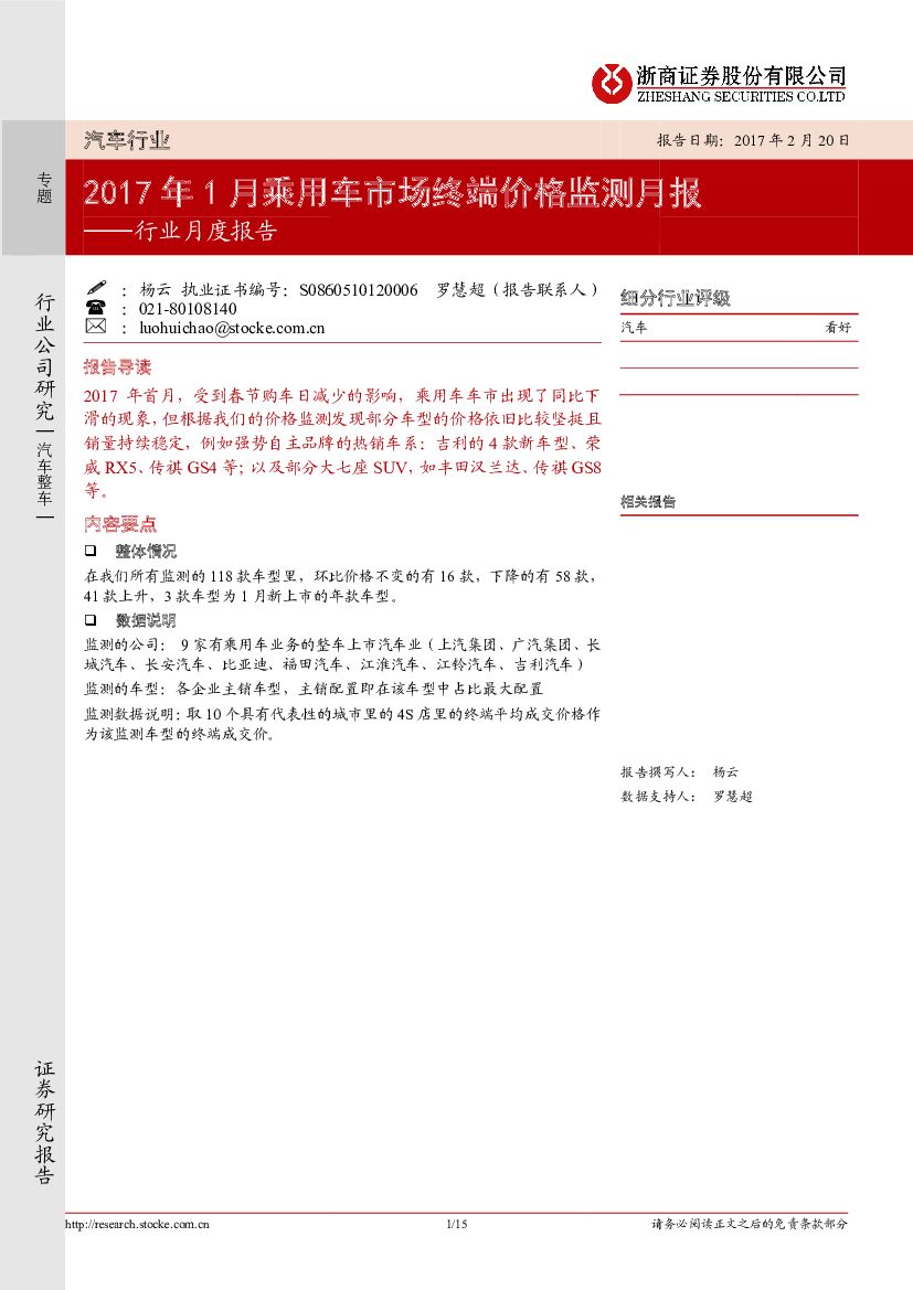 浙商证券：汽车行业行业月度报告：2017年1月乘用车市场终端价格监测月报