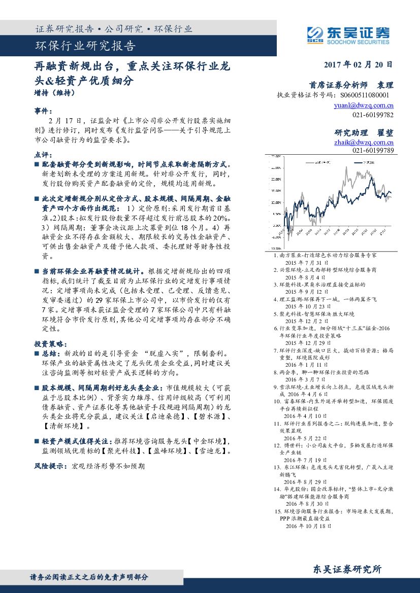 东吴证券：环保行业研究报告：再融资新规出台，重点关注环保行业龙头&轻资产优质细分