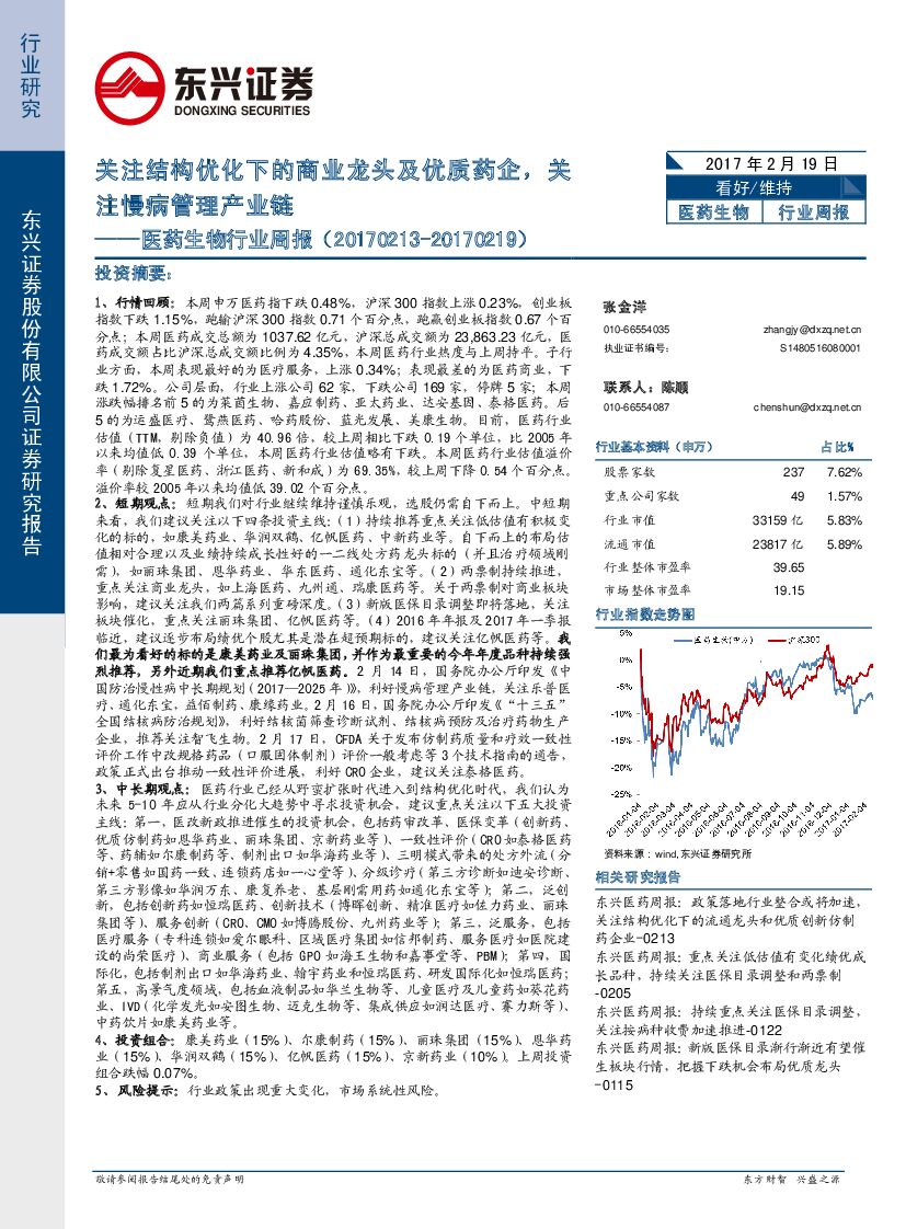 东兴证券：医药生物行业周报：关注结构优化下的商业龙头及优质药企，关注慢病管理产业链