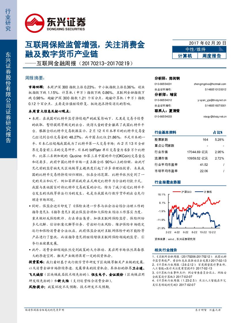 东兴证券：互联网金融周报：互联网保险监管增强，关注消费金融及数字货币产业链